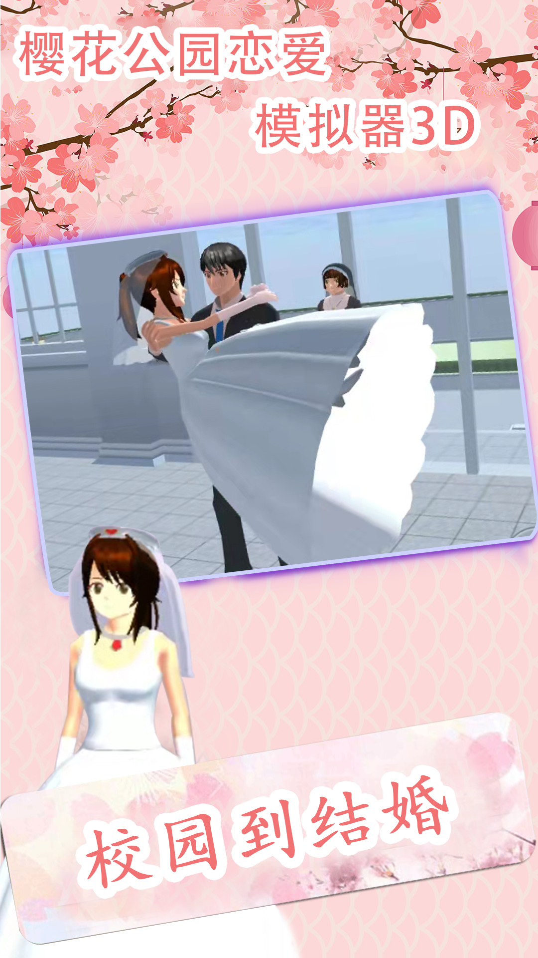 樱花公园恋爱模拟器3D  v1.0.0图4