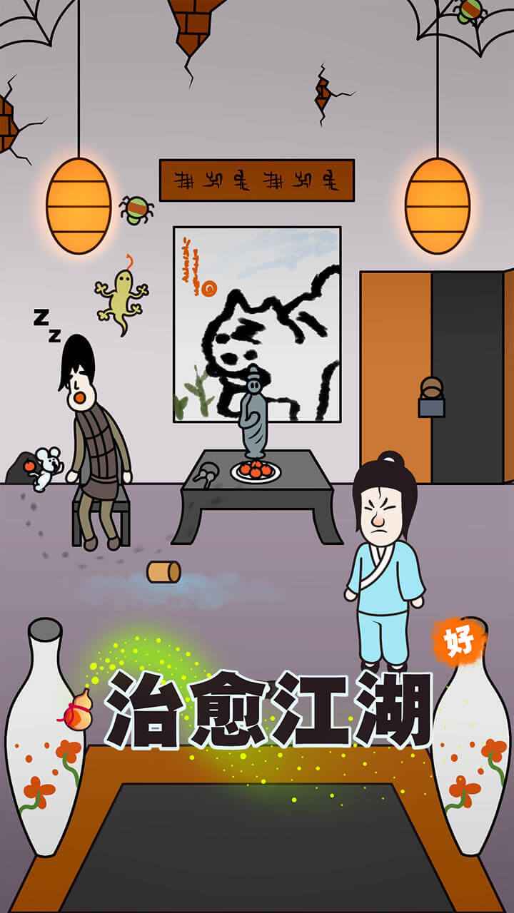 治愈江湖  v1.0图1