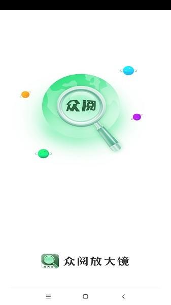 众阅放大镜  v1.0.1图1