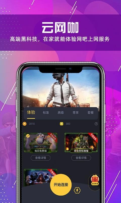 云网咖  v1.6.6图1