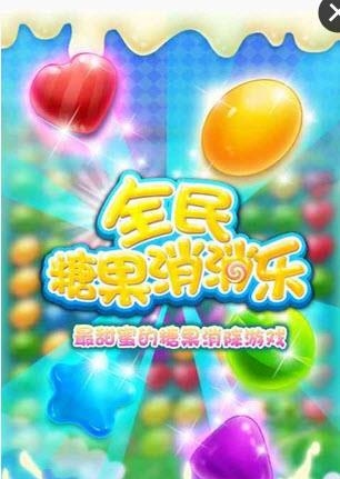 全民糖果消消乐  v2.0.0图4