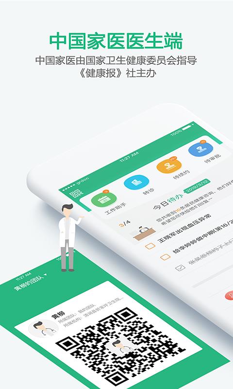 中国家医医生端  v3.8.9图1