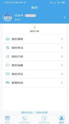 云ICU  v5.3.2图3