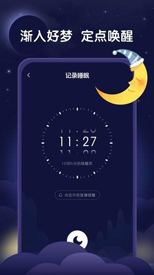 星月睡眠助手  v1.0.0图1