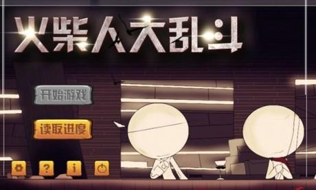 火柴人大乱斗  v1.104图1