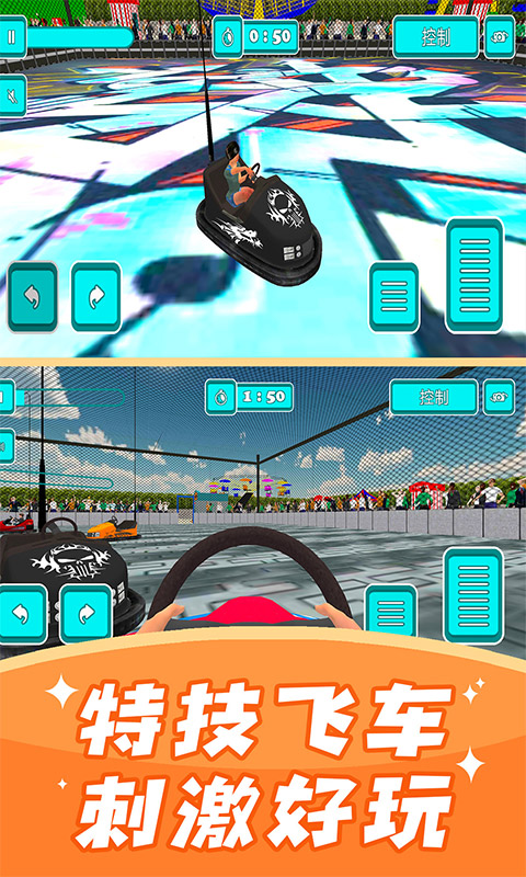 碰碰车模拟器  v1.2图4