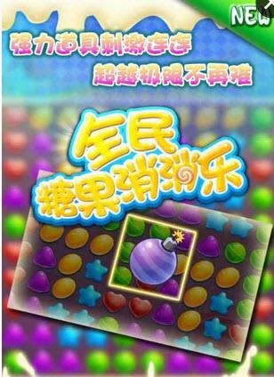 全民糖果消消乐