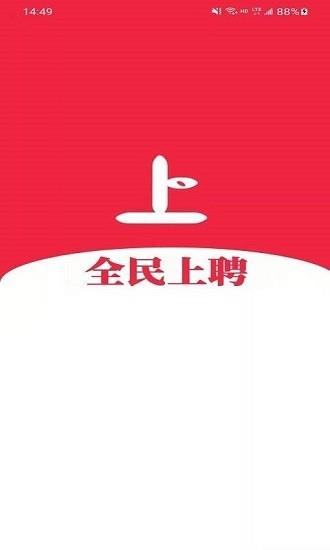 全民上聘  v1.0.3图1