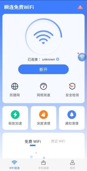 瞬连免费wifi