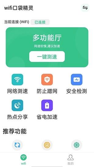 wifi口袋精灵  v1.0.0图3