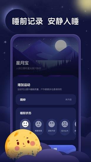 星月睡眠助手  v1.0.0图2
