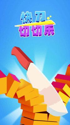 快刀切切乐  v1.1.3图1