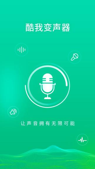 酷我变声器  v1.0.0图1