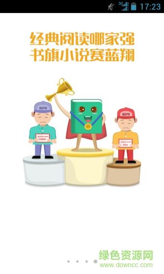 书旗小说hd手机版  v10.6.3.58图1