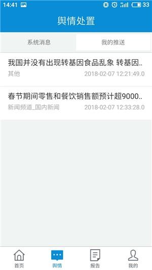 食药舆情  v1.1图3