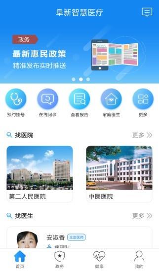 阜新智慧医疗  v2.5.1图1
