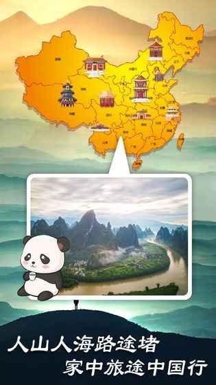 熊猫旅行家  v1.0图1