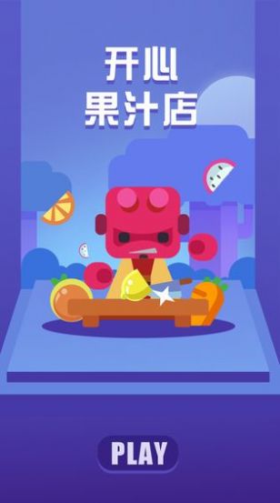 狂乱果汁