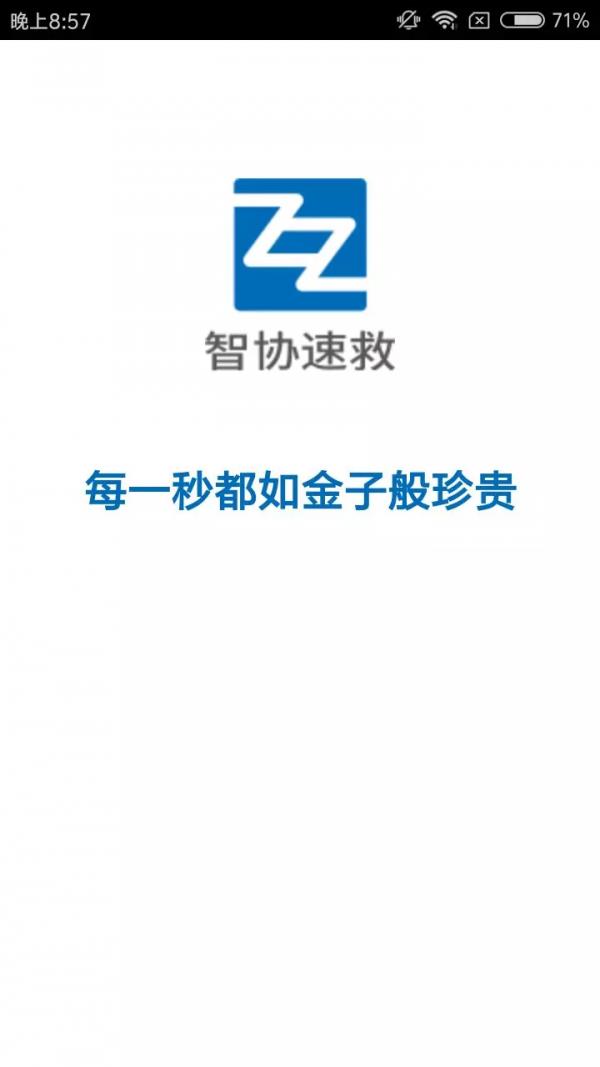 智协速救  v2.0.34图1