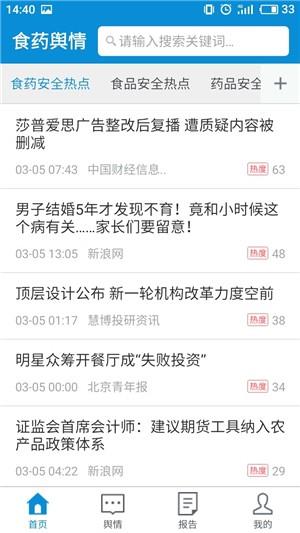 食药舆情  v1.1图1