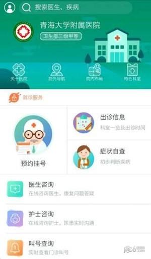 掌上附院  v5.5.80图3