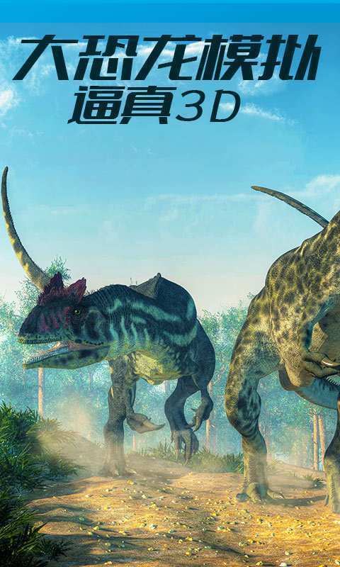 恐龙世界模拟器  v1.0.8图3