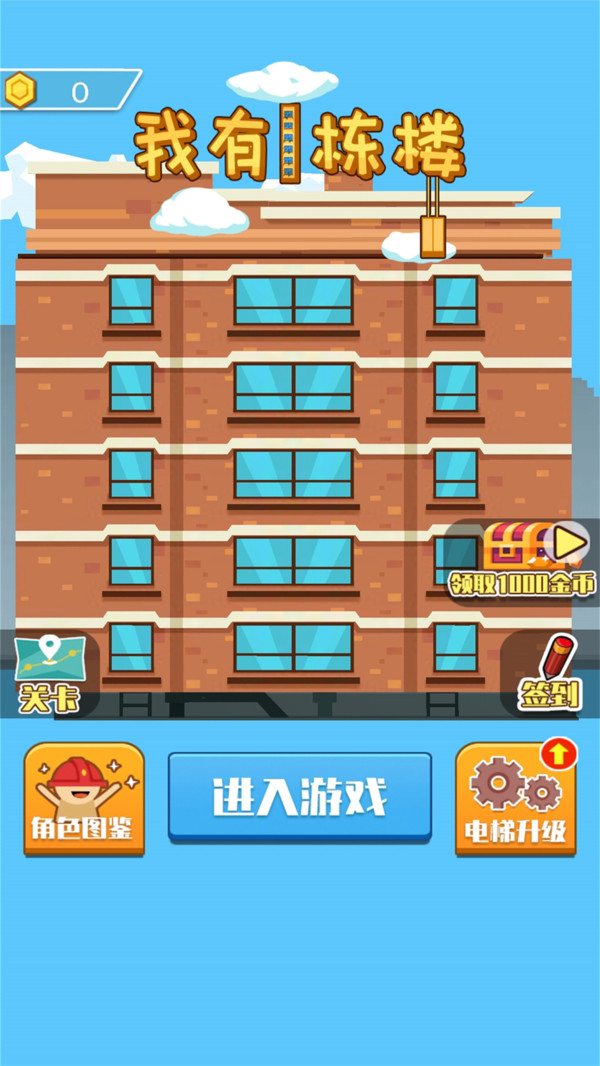 我有一栋楼  v1.0图1