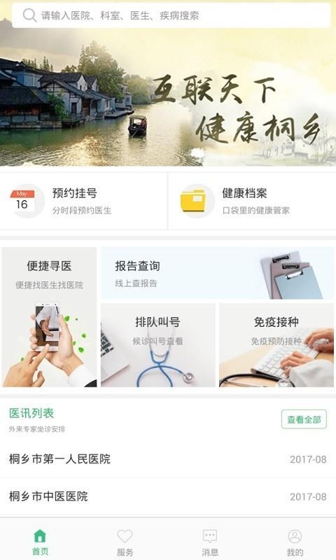 健康桐乡  v2.8.1图1