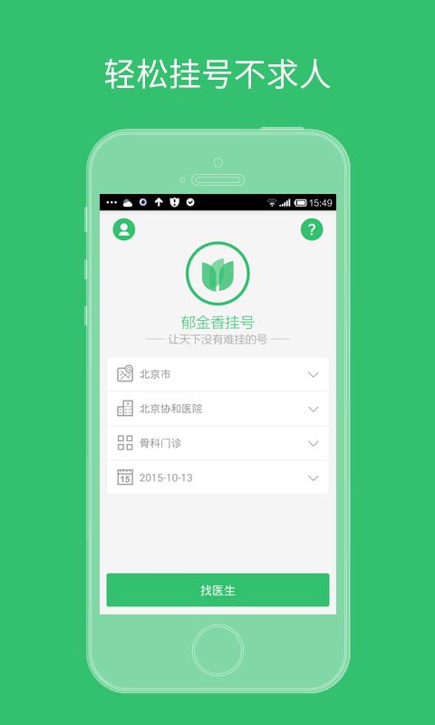 郁金香挂号  v2.0.0.20160520图4