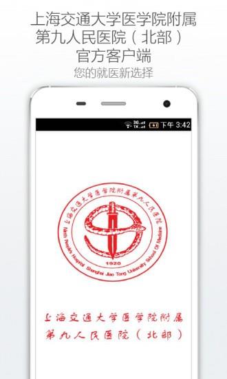 上海第九人民医院  v2.0.0图1
