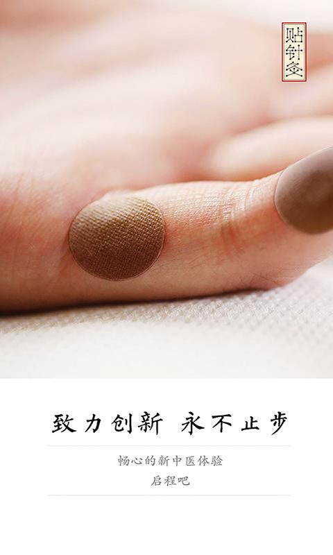 贴针灸  v5.3图4