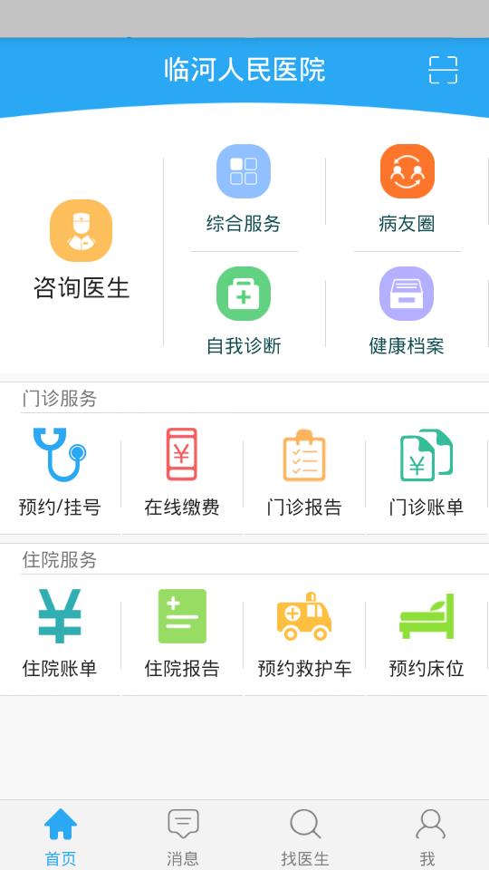 临河人民医院  v1.0.0图1