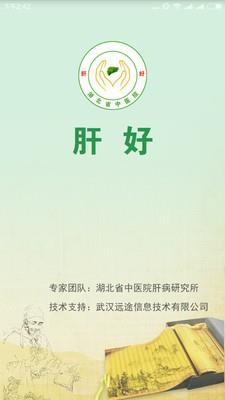 肝好