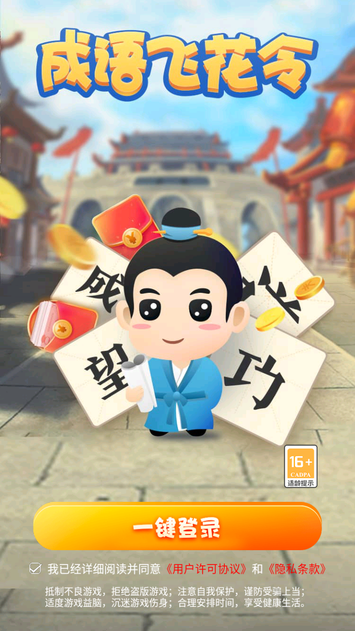 成语飞花令  v2.2.5图1