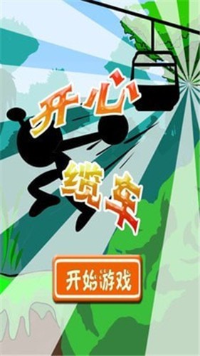 开心缆车  v2.1图3