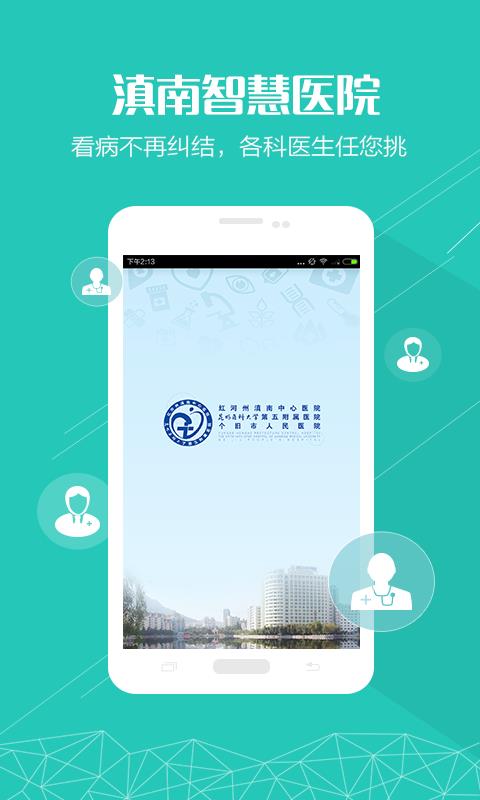滇南智慧医院  v1.0.0图1