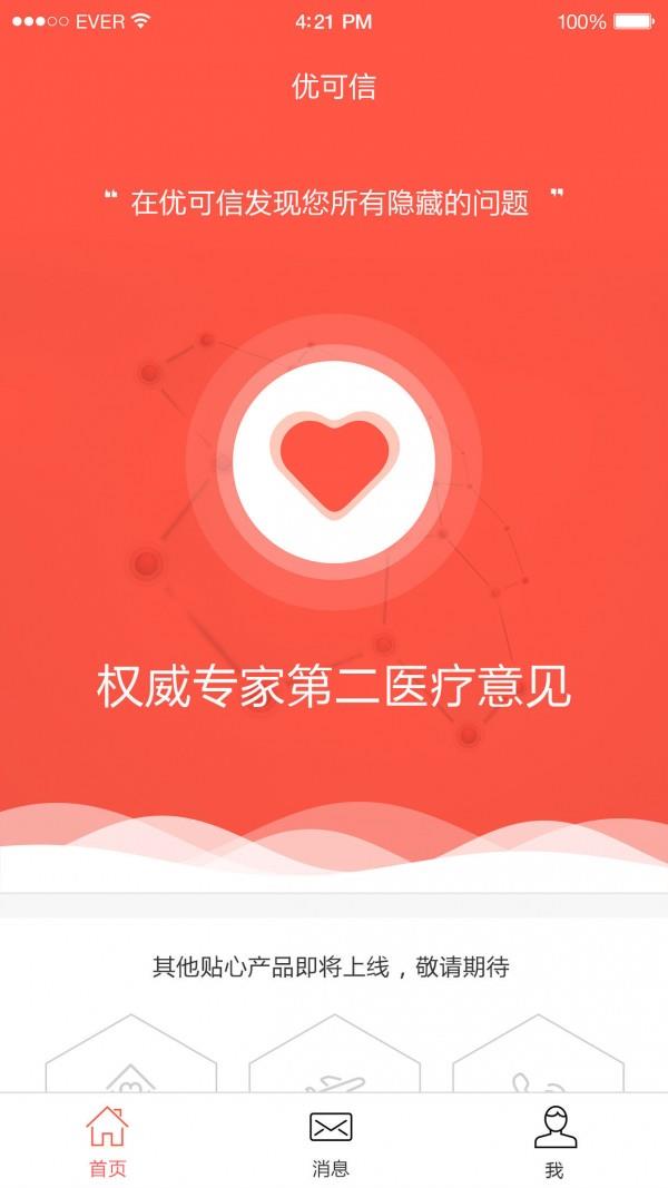 优可信  v1.4图2