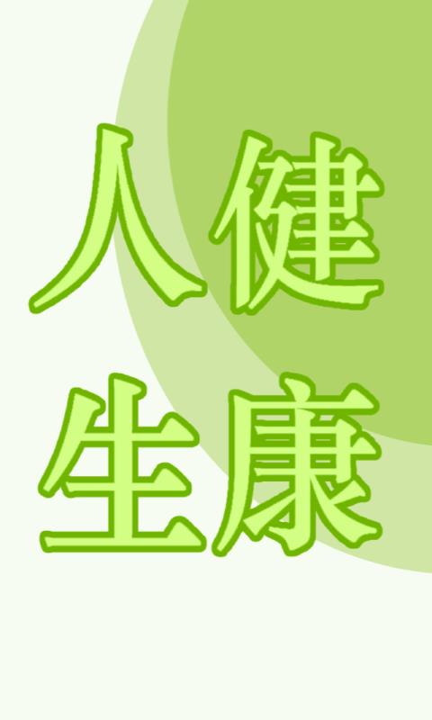 健康人生  v3.1.73图1