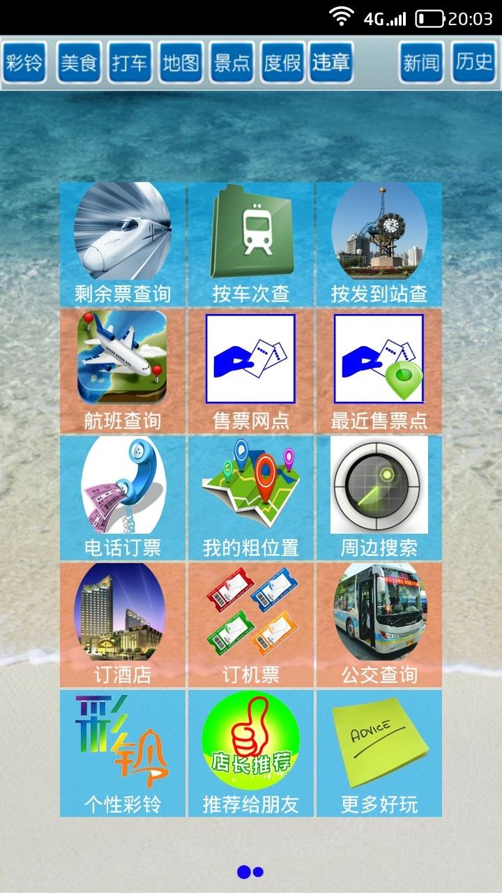 全国火车票实时查  v10.38图1