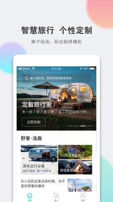 定智旅行家  v1.5.2图1