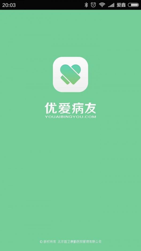 优爱病友  v2.0图1