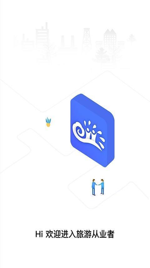 旅游从业者  v3.7图1