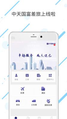 中天国富差旅  v7.6.6.0图1