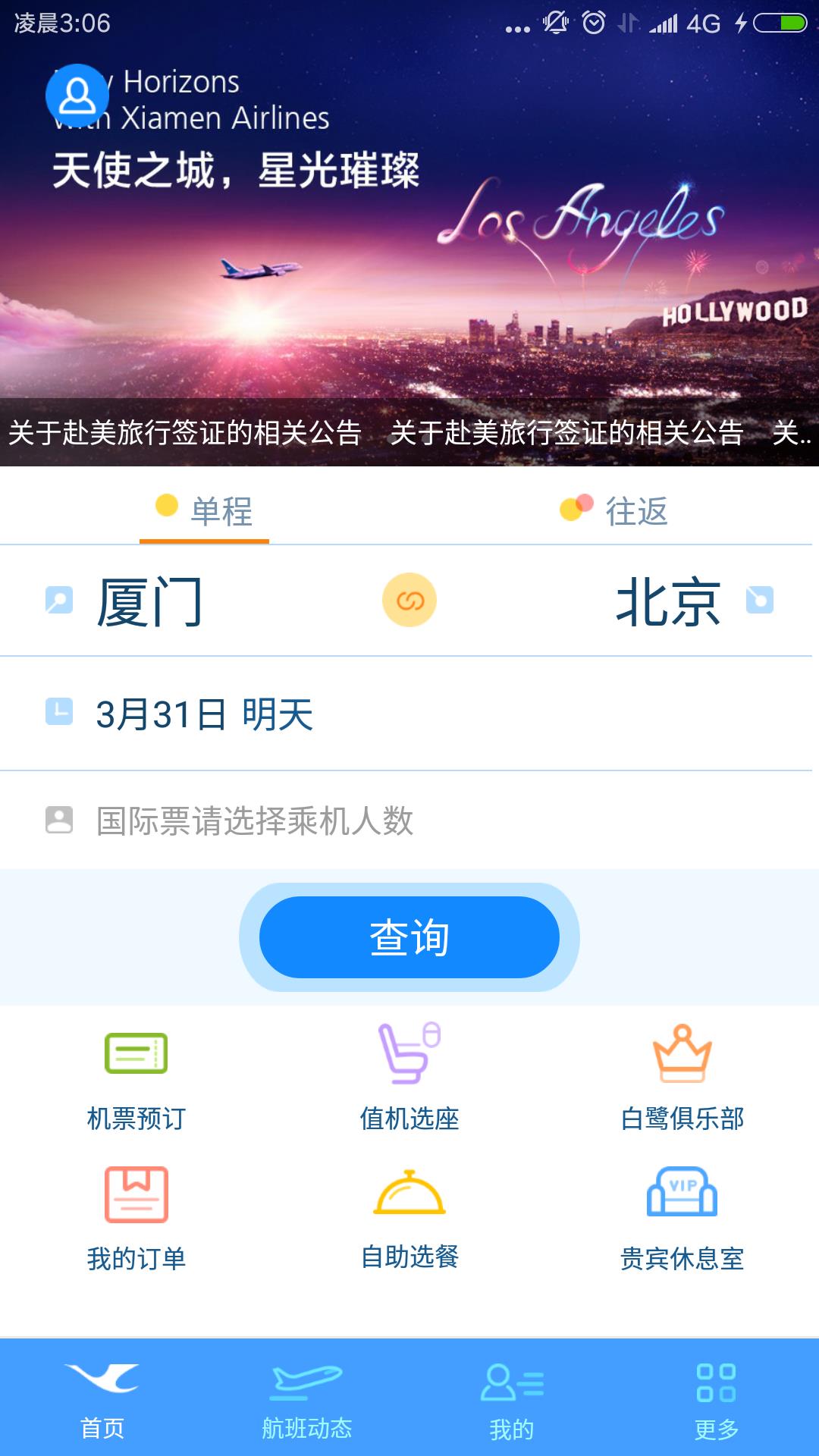 厦门航空  v6.6.9图1