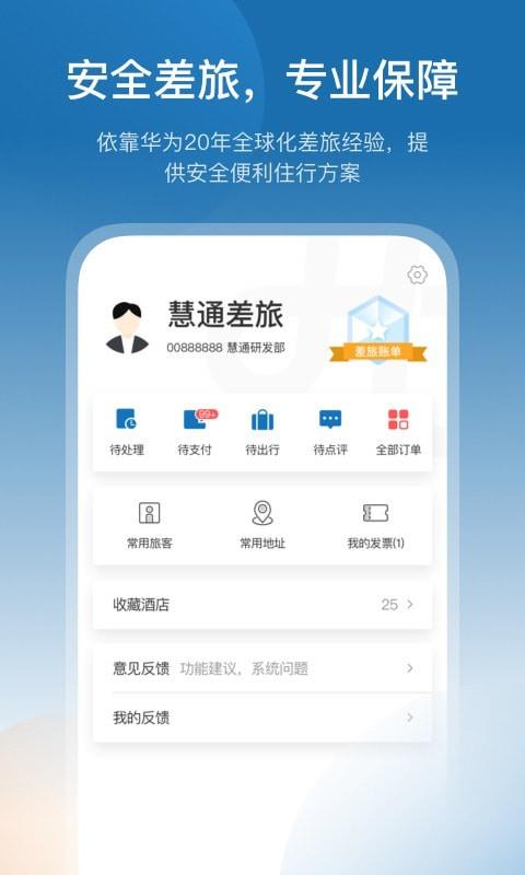 慧通差旅  v7.9.2图5