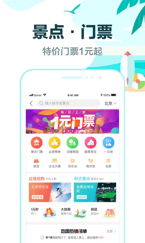 去哪儿旅行  v10.1.9图5