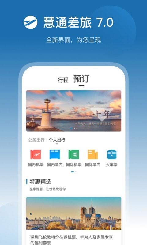 慧通差旅  v7.9.2图1