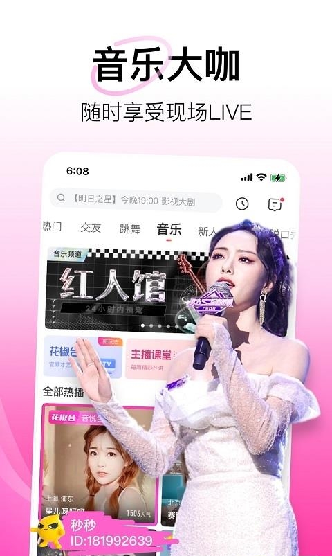 花椒直播最新版本  v8.4.9.1029图3