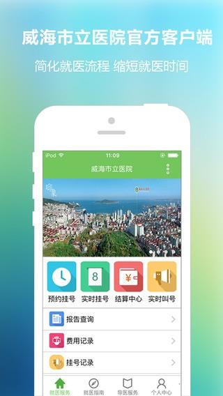 威海市立医院  v1.1.0图1