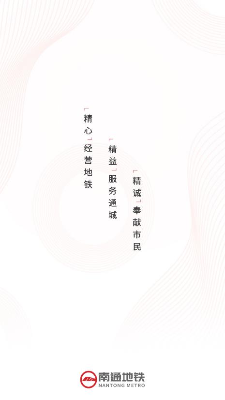南通地铁  v1.0.1图1